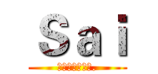 Ｓａｉ (最強軍團收人中.)