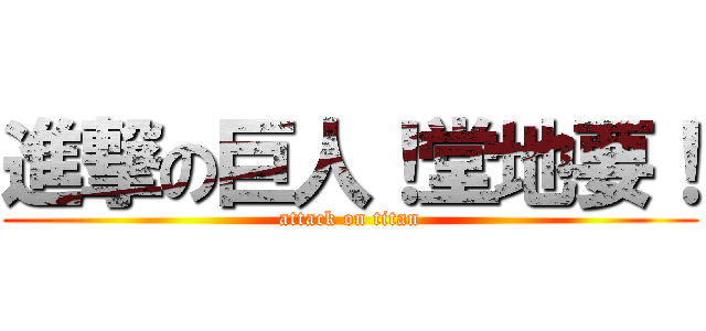 進撃の巨人！堂地要！ (attack on titan)