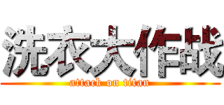洗衣大作战 (attack on titan)