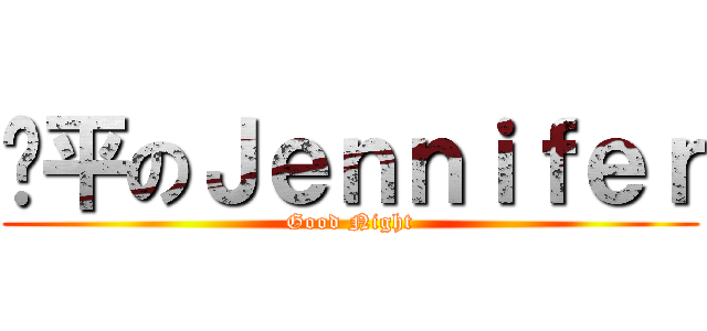 躺平のＪｅｎｎｉｆｅｒ (Good Night)