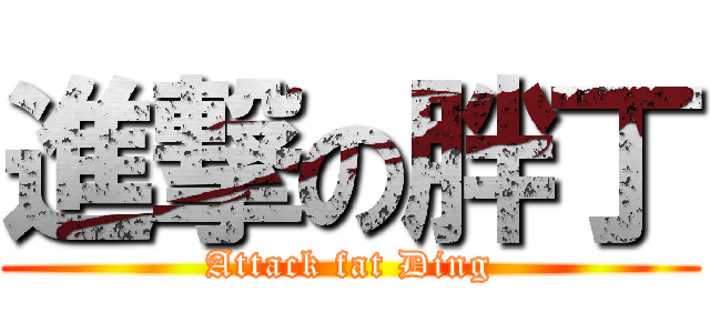 進撃の胖丁 (Attack fat Ding)