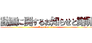 動画に関するお知らせと謝罪 (Important news)