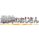 最帥のおじさん (阿塗)