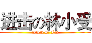 进击の林小受 (attack on Lin)