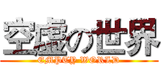 空虚の世界 (EMPTY WORLD)