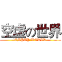 空虚の世界 (EMPTY WORLD)