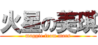 火星の美琪 (maggie from mars)