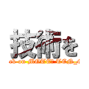 技術を (attack on MOTE​ TEN_OS)