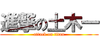進撃の土木一 (attack on titan)