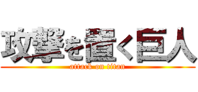 攻撃を置く巨人 (attack on titan)