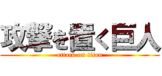 攻撃を置く巨人 (attack on titan)