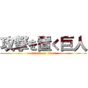 攻撃を置く巨人 (attack on titan)