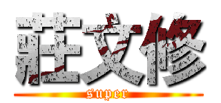 莊文修 (super)