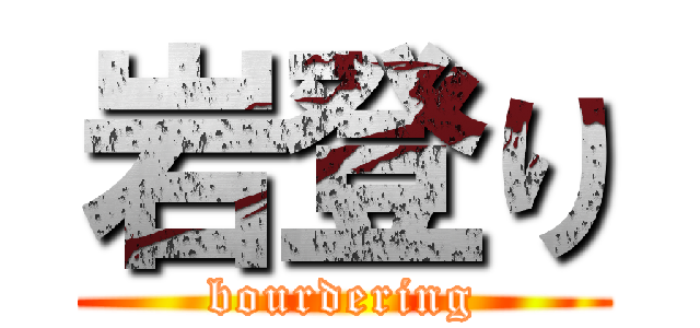 岩登り (bourdering)