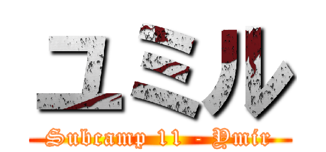ユミル (Subcamp 11 - Ymir)