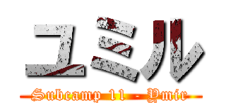 ユミル (Subcamp 11 - Ymir)