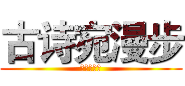 古诗宛漫步 (综合性学习)