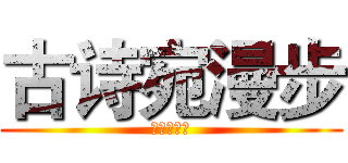 古诗宛漫步 (综合性学习)