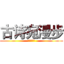古诗宛漫步 (综合性学习)