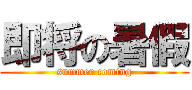 即将の暑假 (summer coming)