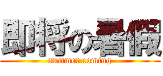 即将の暑假 (summer coming)