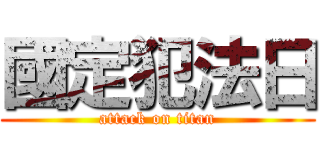 國定犯法日 (attack on titan)