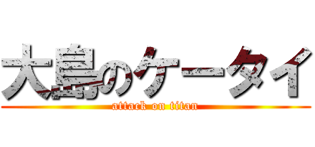 大島のケータイ (attack on titan)