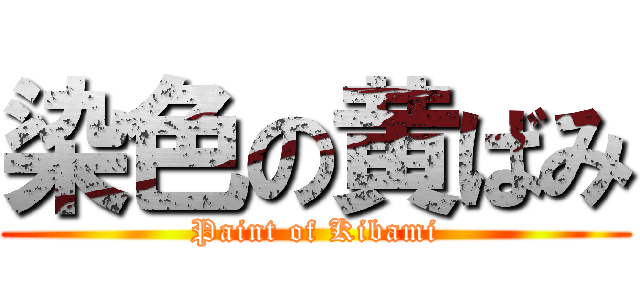 染色の黄ばみ (Paint of Kibami)