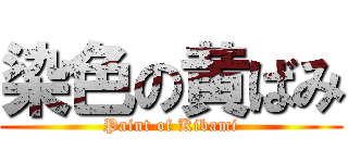 染色の黄ばみ (Paint of Kibami)