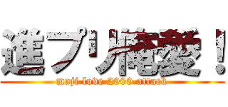 進プリ俺愛！ (maji love 2000 attack)