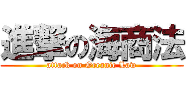 進撃の海商法 (attack on Oceanic Law)