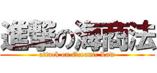 進撃の海商法 (attack on Oceanic Law)