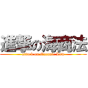進撃の海商法 (attack on Oceanic Law)