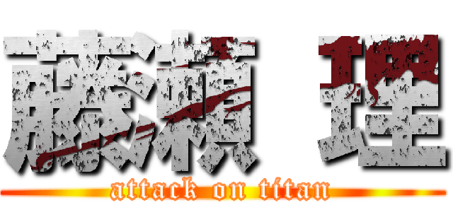 藤瀬 理 (attack on titan)