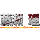 藤瀬 理 (attack on titan)