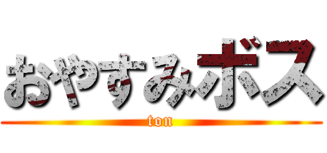 おやすみボス (ton)