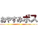 おやすみボス (ton)