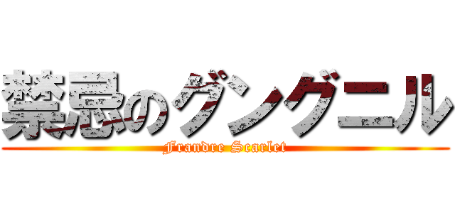 禁忌のグングニル (Frandre Scarlet)