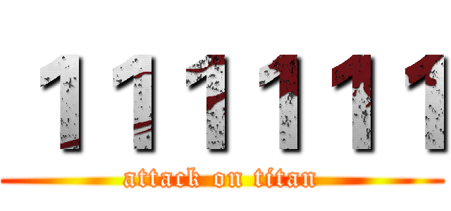 １１１１１１ (attack on titan)