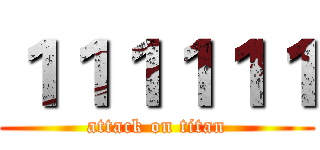 １１１１１１ (attack on titan)