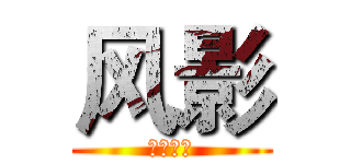 风影 (无与伦比)