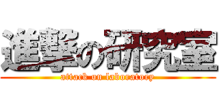進撃の研究室 (attack on laboratory)