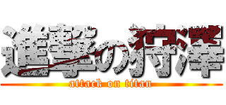 進撃の狩澤 (attack on titan)
