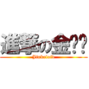 進撃の金坷垃 (Jinkeloid)