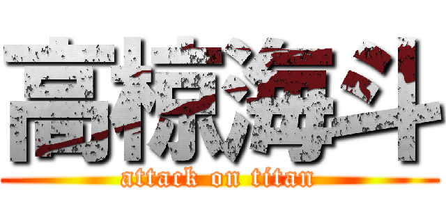 高椋海斗 (attack on titan)