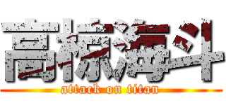 高椋海斗 (attack on titan)