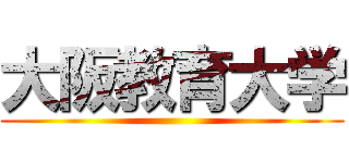 大阪教育大学 ()