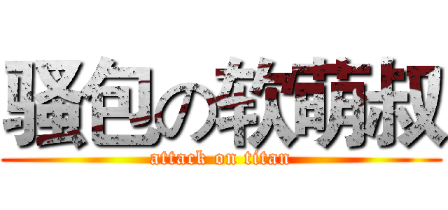 骚包の软萌叔 (attack on titan)