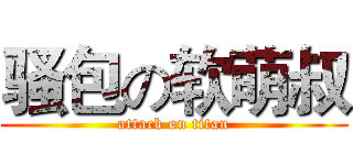 骚包の软萌叔 (attack on titan)