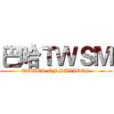 巴哈ＴＷＳＭ (TOWER OF SAVIOES)